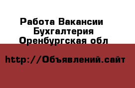 Работа Вакансии - Бухгалтерия. Оренбургская обл.